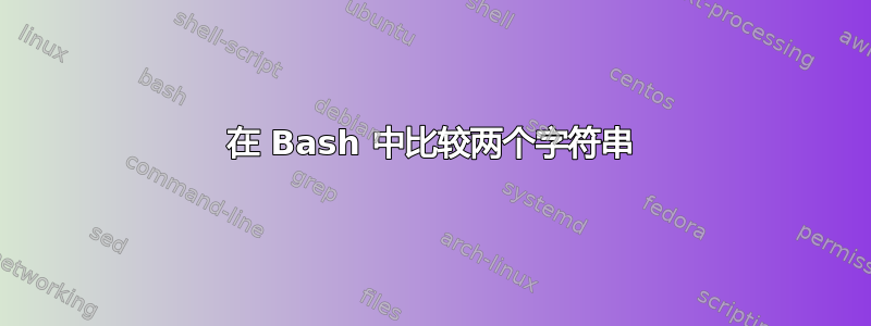 在 Bash 中比较两个字符串