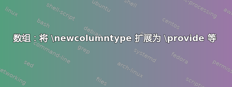 数组：将 \newcolumntype 扩展为 \provide 等