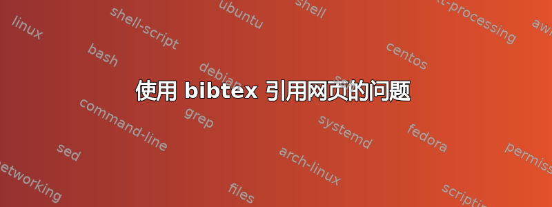 使用 bibtex 引用网页的问题