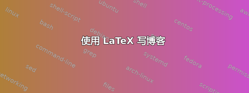 使用 LaTeX 写博客