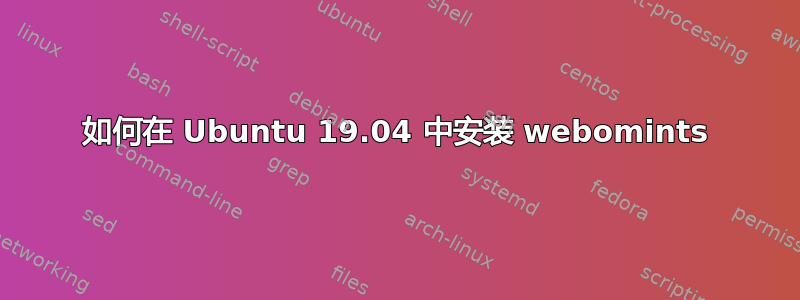 如何在 Ubuntu 19.04 中安装 webomints