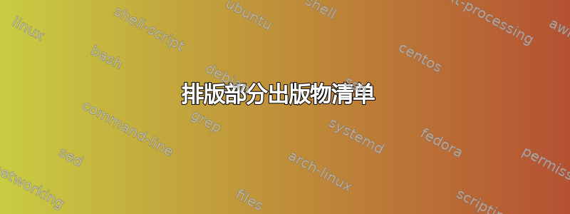 排版部分出版物清单 