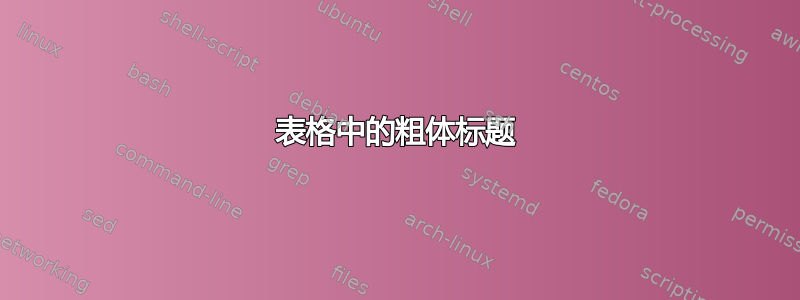 表格中的粗体标题