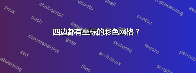 四边都有坐标的彩色网格？