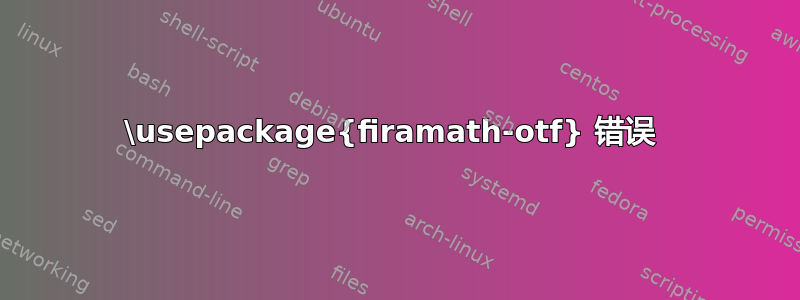 \usepackage{firamath-otf} 错误 