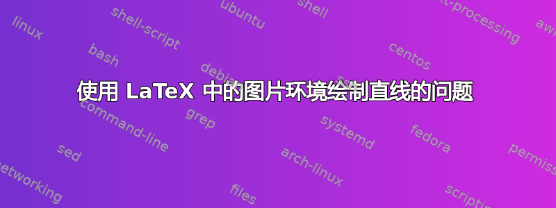 使用 LaTeX 中的图片环境绘制直线的问题