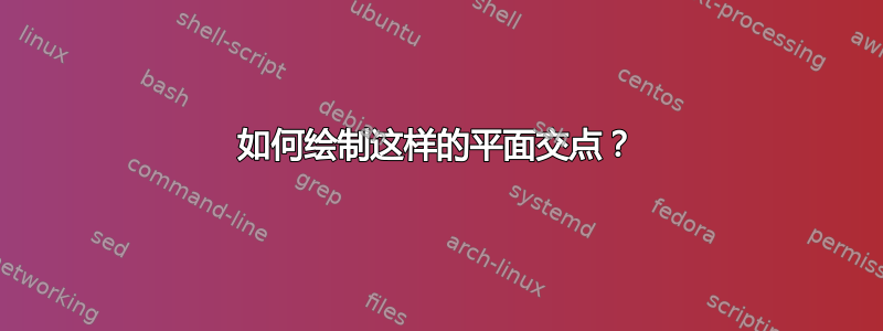 如何绘制这样的平面交点？