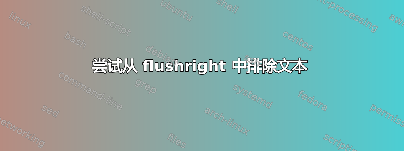 尝试从 flushright 中排除文本