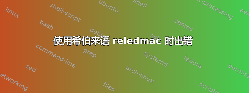 使用希伯来语 reledmac 时出错