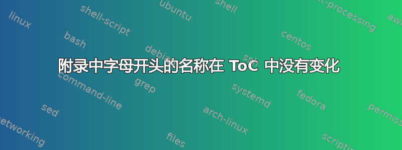 附录中字母开头的名称在 ToC 中没有变化