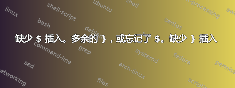 缺少 $ 插入。多余的 }，或忘记了 $。缺少 } 插入