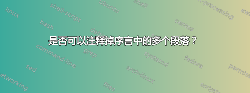 是否可以注释掉序言中的多个段落？