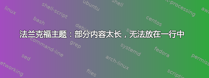 法兰克福主题：部分内容太长，无法放在一行中 