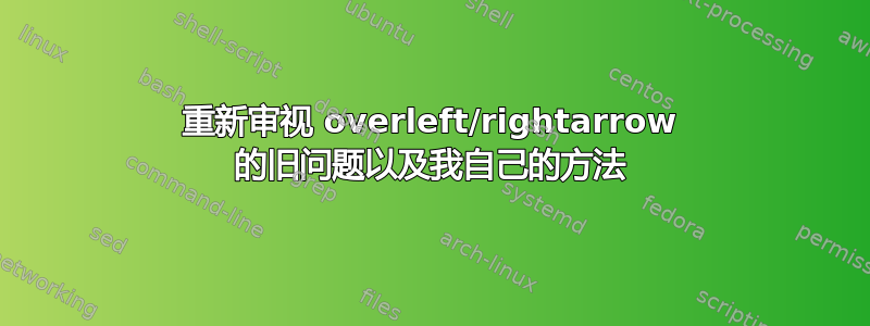 重新审视 overleft/rightarrow 的旧问题以及我自己的方法