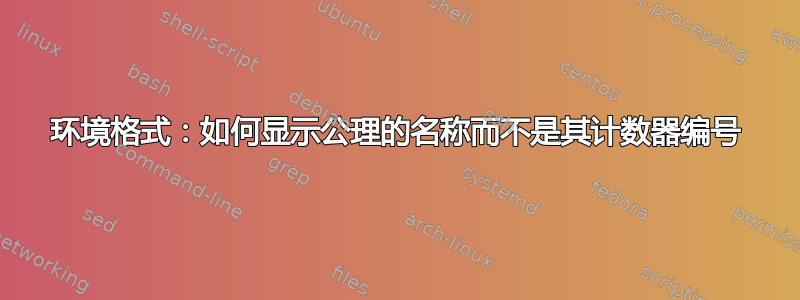 环境格式：如何显示公理的名称而不是其计数器编号