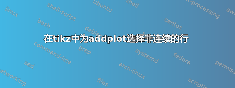 在tikz中为addplot选择非连续的行