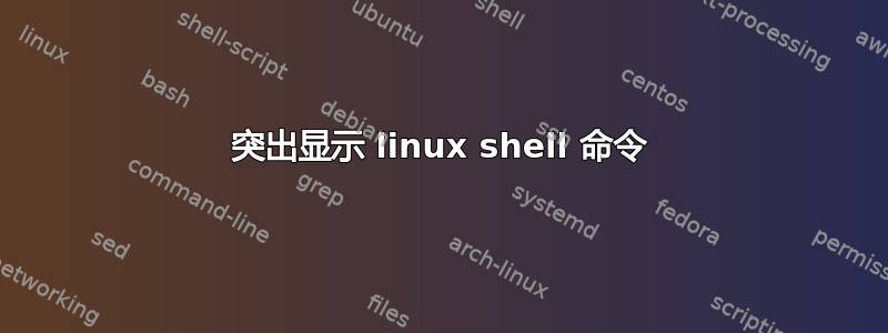 突出显示 linux shell 命令