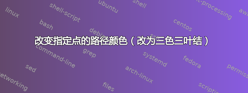 改变指定点的路径颜色（改为三色三叶结）