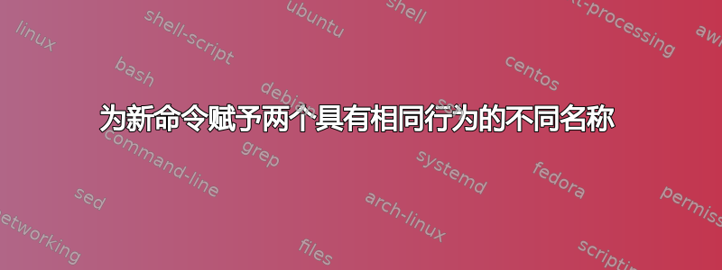 为新命令赋予两个具有相同行为的不同名称