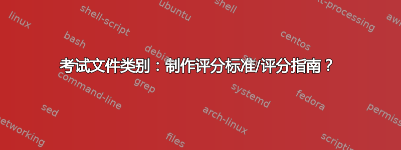 考试文件类别：制作评分标准/评分指南？