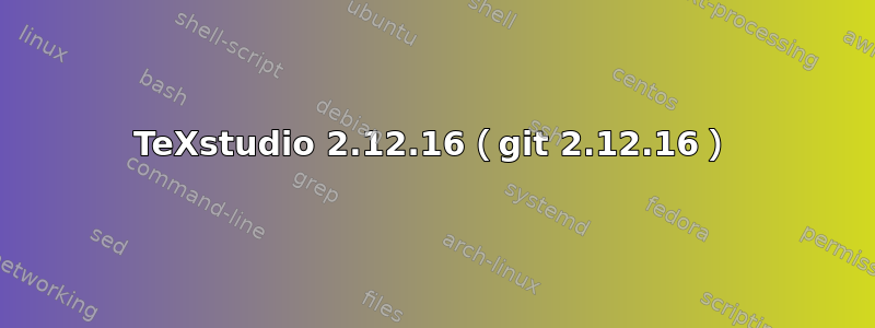 TeXstudio 2.12.16（git 2.12.16）