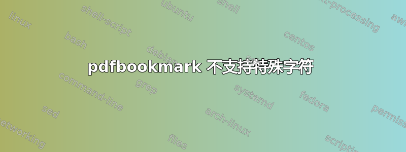 pdfbookmark 不支持特殊字符