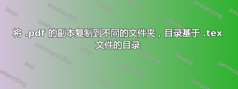 将 .pdf 的副本复制到不同的文件夹，目录基于 .tex 文件的目录