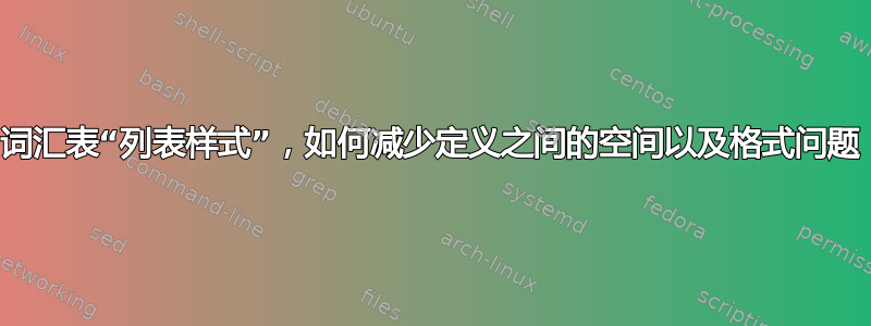 词汇表“列表样式”，如何减少定义之间的空间以及格式问题