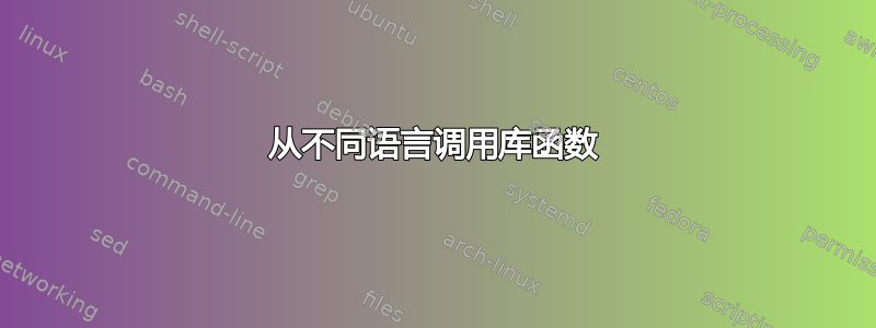 从不同语言调用库函数