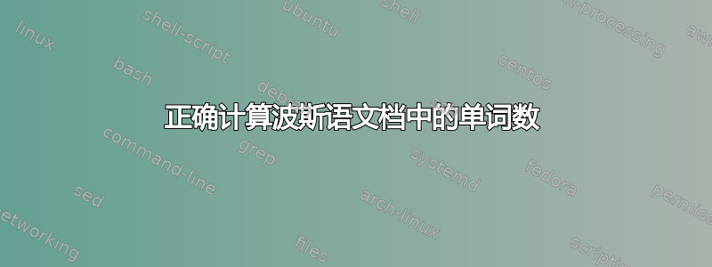 正确计算波斯语文档中的单词数