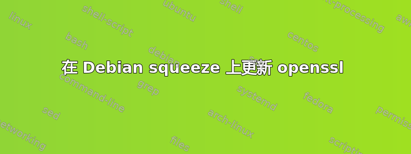 在 Debian squeeze 上更新 openssl