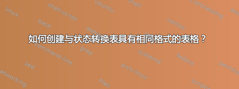 如何创建与状态转换表具有相同格式的表格？