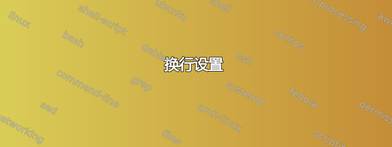 换行设置