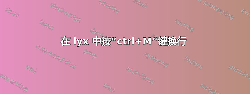 在 lyx 中按“ctrl+M”键换行