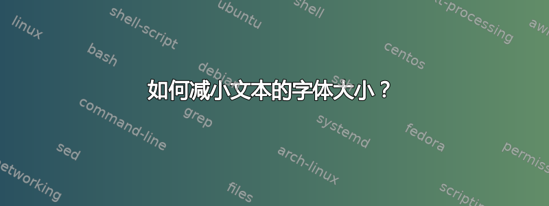 如何减小文本的字体大小？