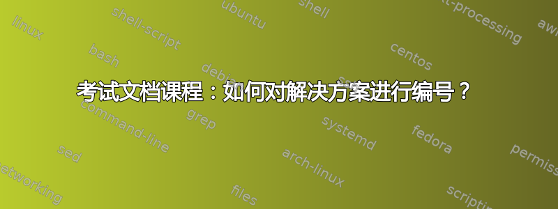 考试文档课程：如何对解决方案进行编号？