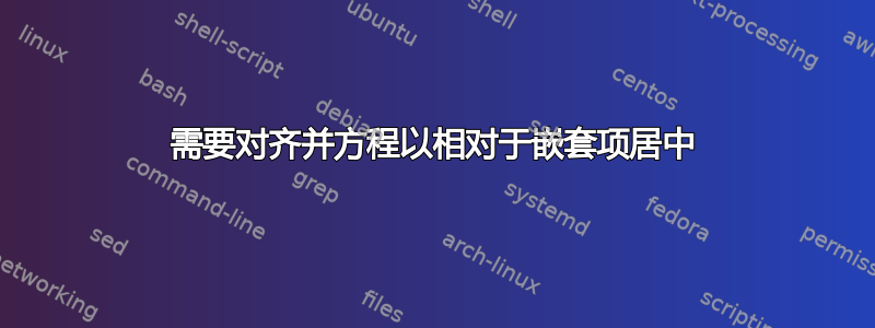 需要对齐并方程以相对于嵌套项居中