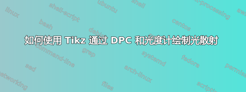 如何使用 Tikz 通过 DPC 和光度计绘制光散射