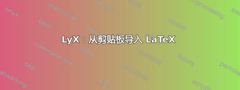 LyX：从剪贴板导入 LaTeX