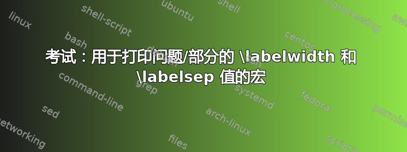 考试：用于打印问题/部分的 \labelwidth 和 \labelsep 值的宏