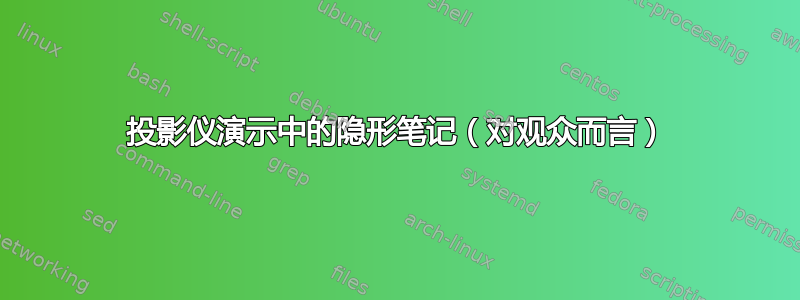 投影仪演示中的隐形笔记（对观众而言）