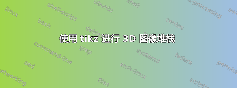 使用 tikz 进行 3D 图像堆栈