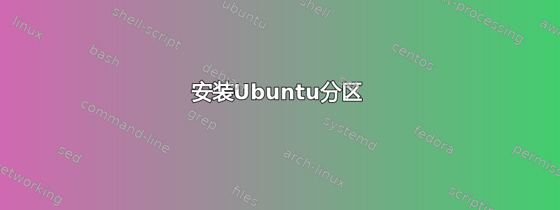 安装Ubuntu分区