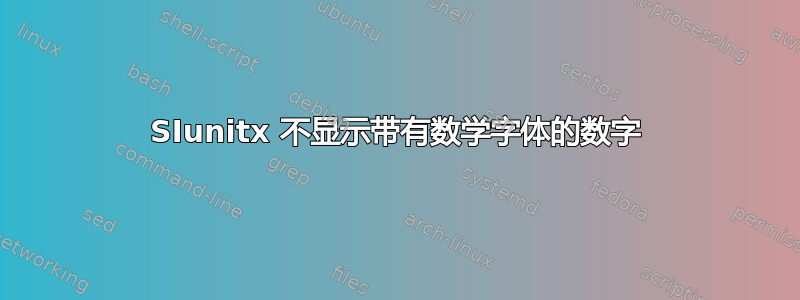 SIunitx 不显示带有数学字体的数字