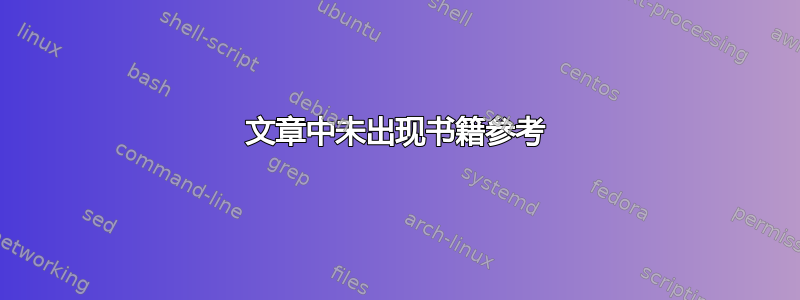 文章中未出现书籍参考