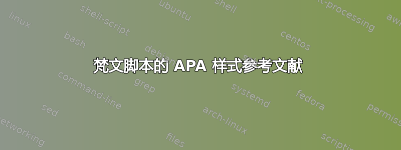 梵文脚本的 APA 样式参考文献