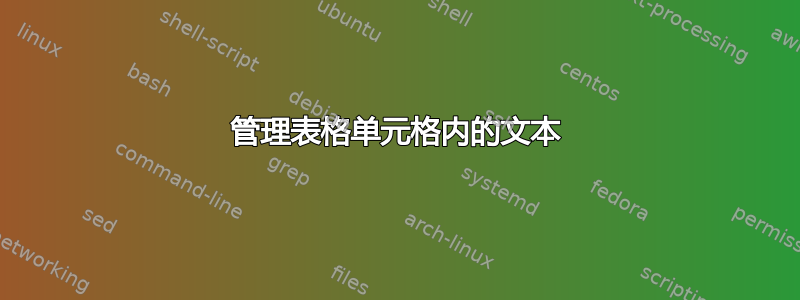 管理表格单元格内的文本