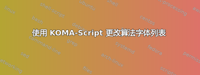 使用 KOMA-Script 更改算法字体列表