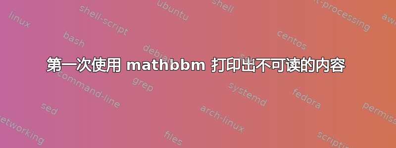 第一次使用 mathbbm 打印出不可读的内容