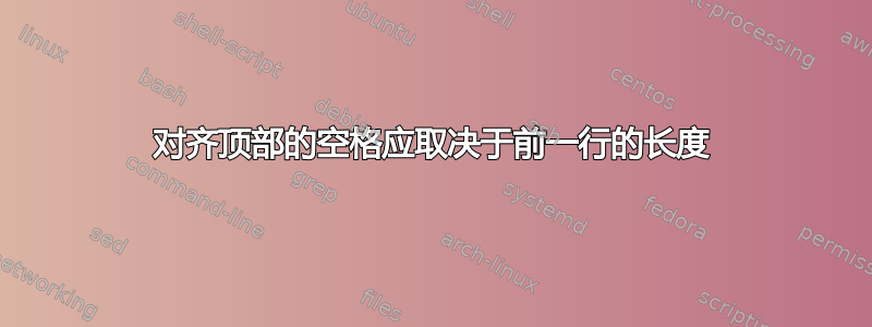 对齐顶部的空格应取决于前一行的长度